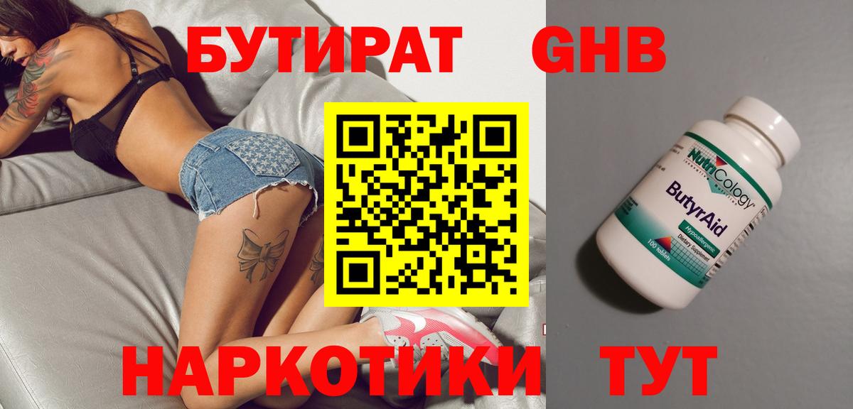 БУТИРАТ жидкий экстази Ступино