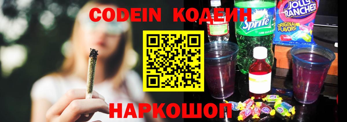 Codein напиток Lean (лин)  Codein Purple Drank  Вход с VPN  Ступино 